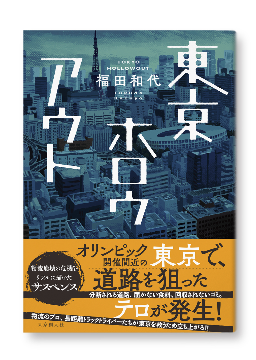 東京ホロウアウト
