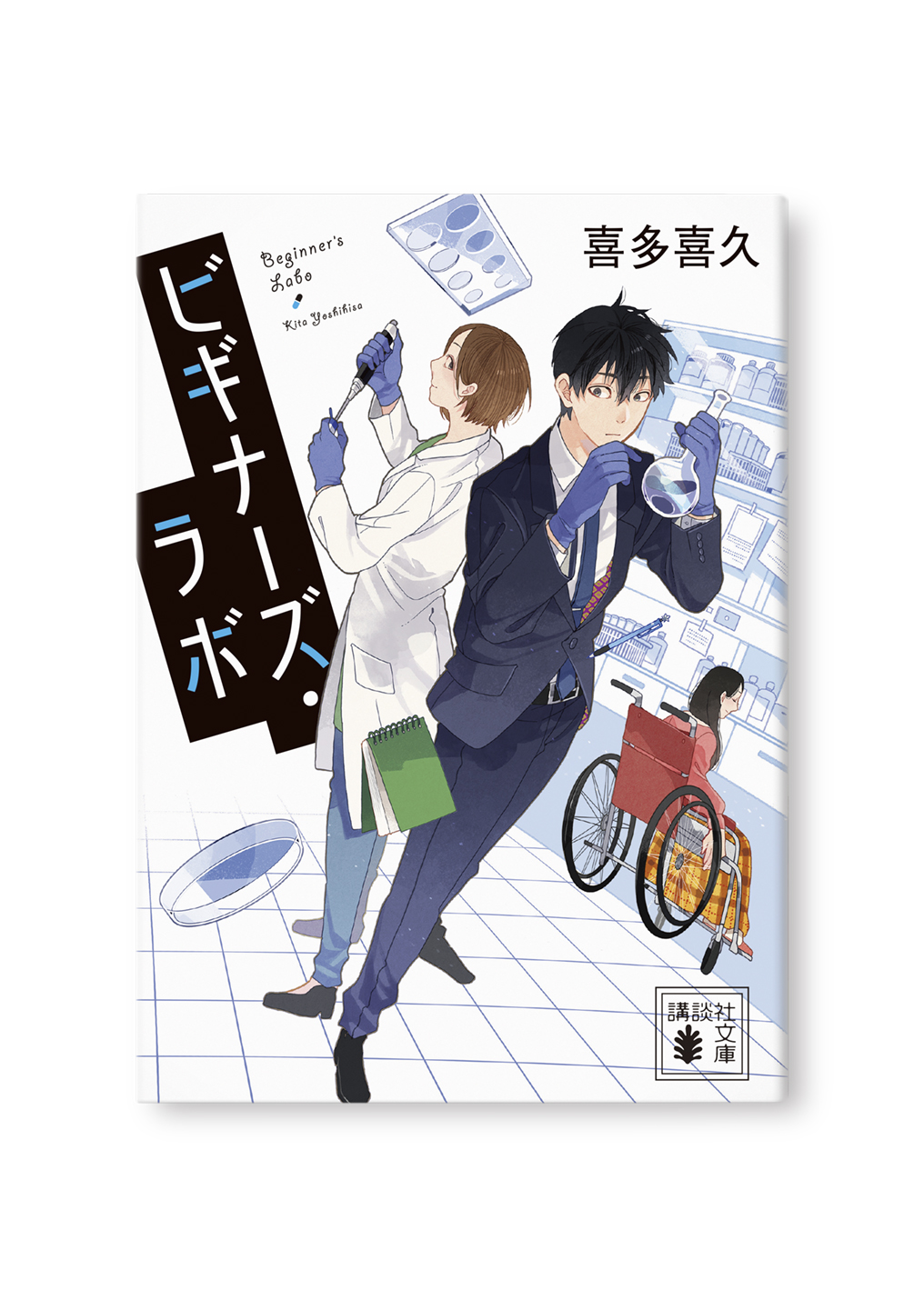 ビギナーズ・ラボ