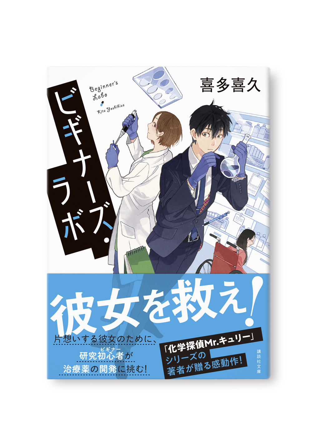 ビギナーズ・ラボ