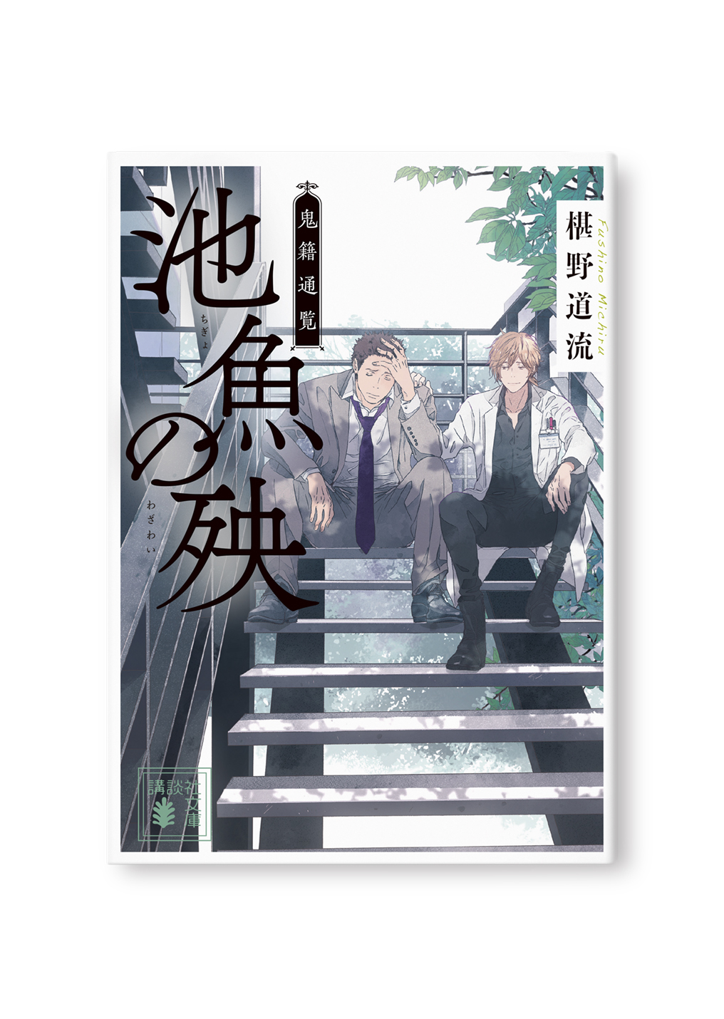 新装版 池魚の殃