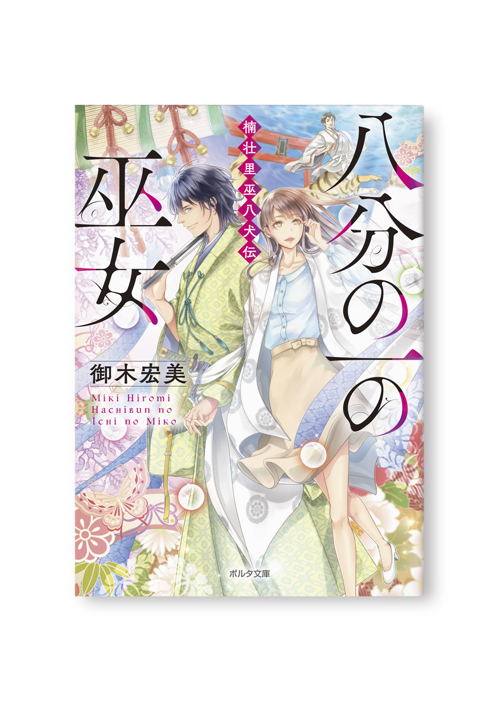 八分の一の巫女