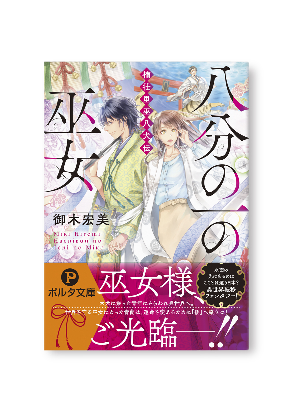 八分の一の巫女