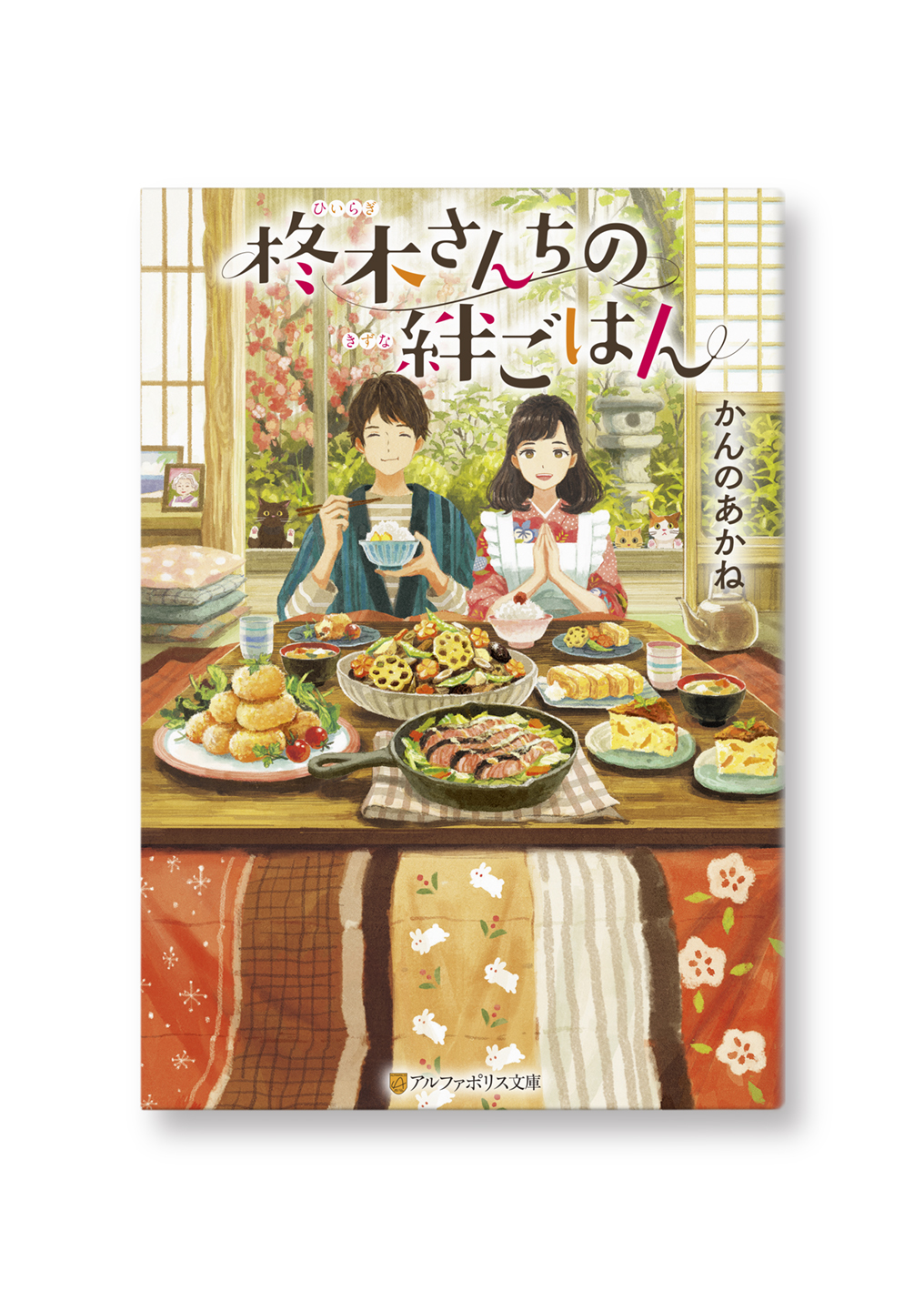 柊木さんちの絆ごはん