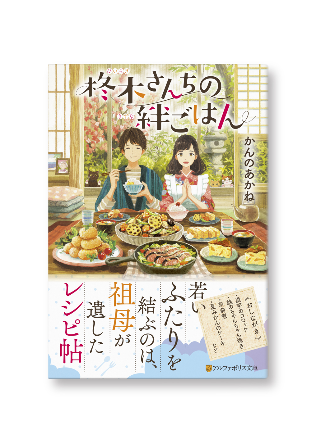 柊木さんちの絆ごはん