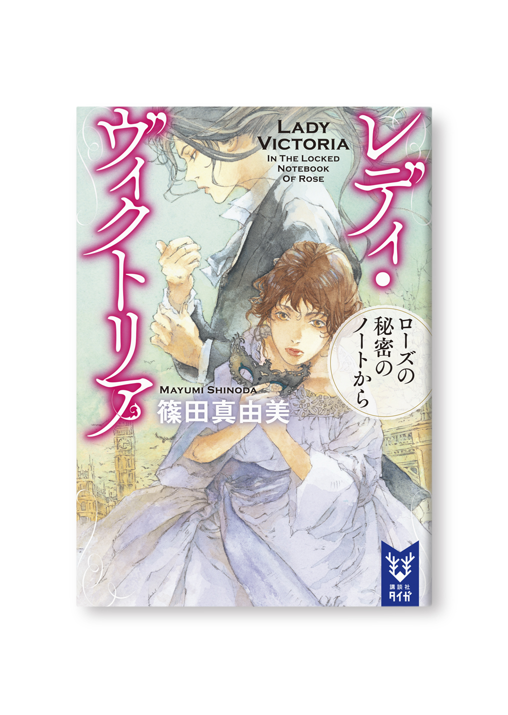 レディ・ヴィクトリア