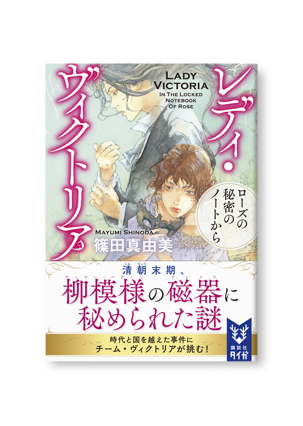 レディ・ヴィクトリア