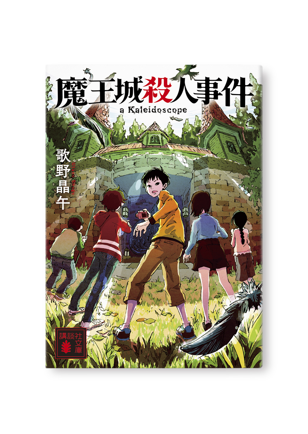 魔王城殺人事件