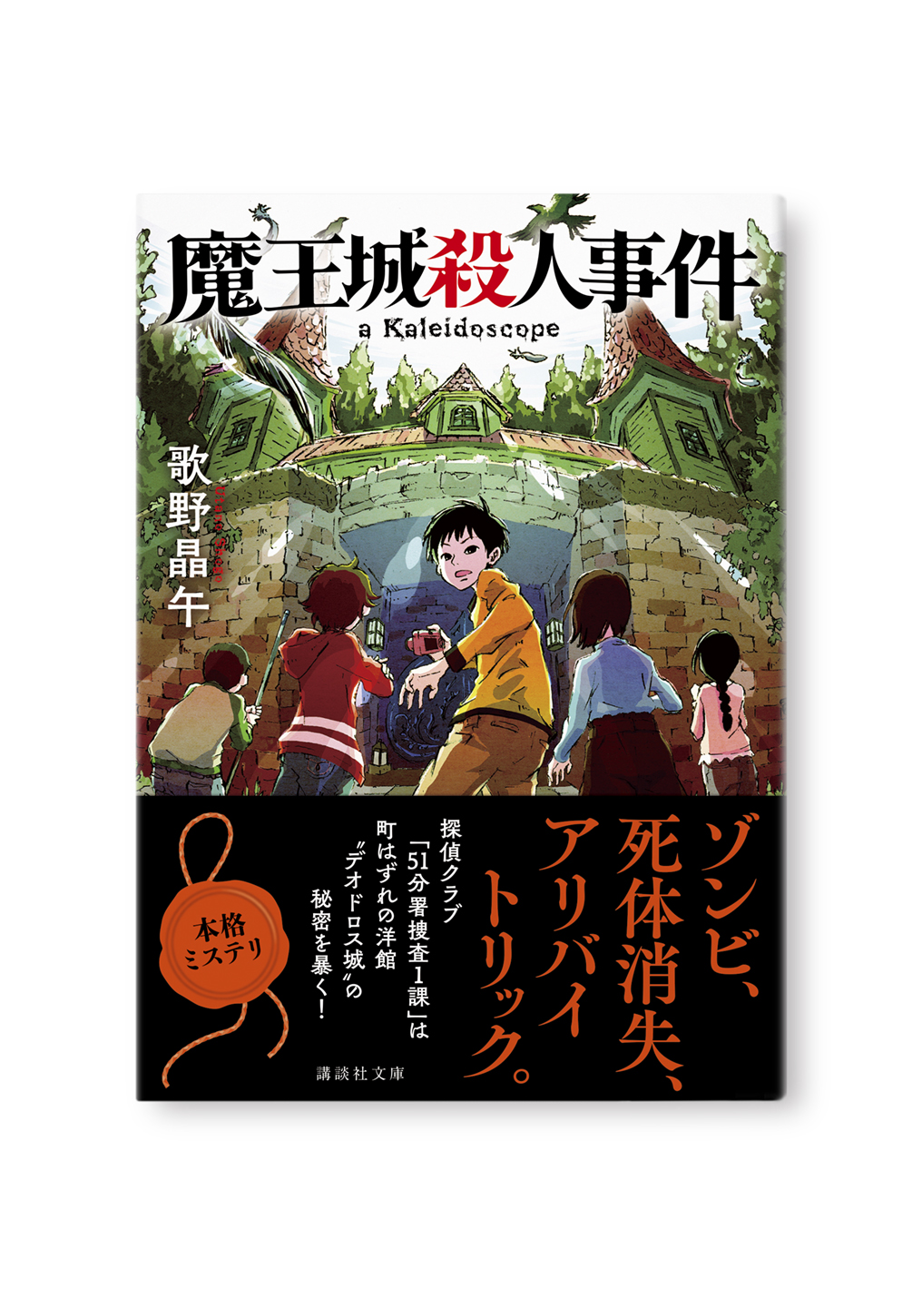 魔王城殺人事件