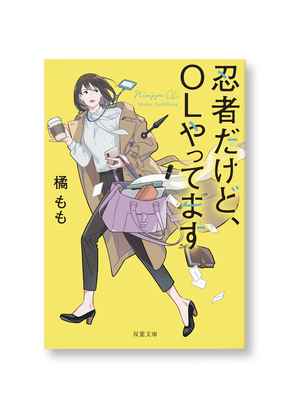 忍者だけど、OLやってます