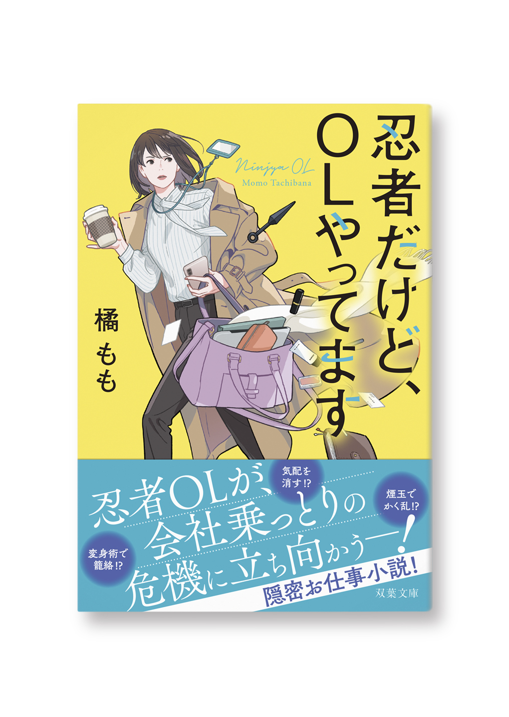 忍者だけど、OLやってます