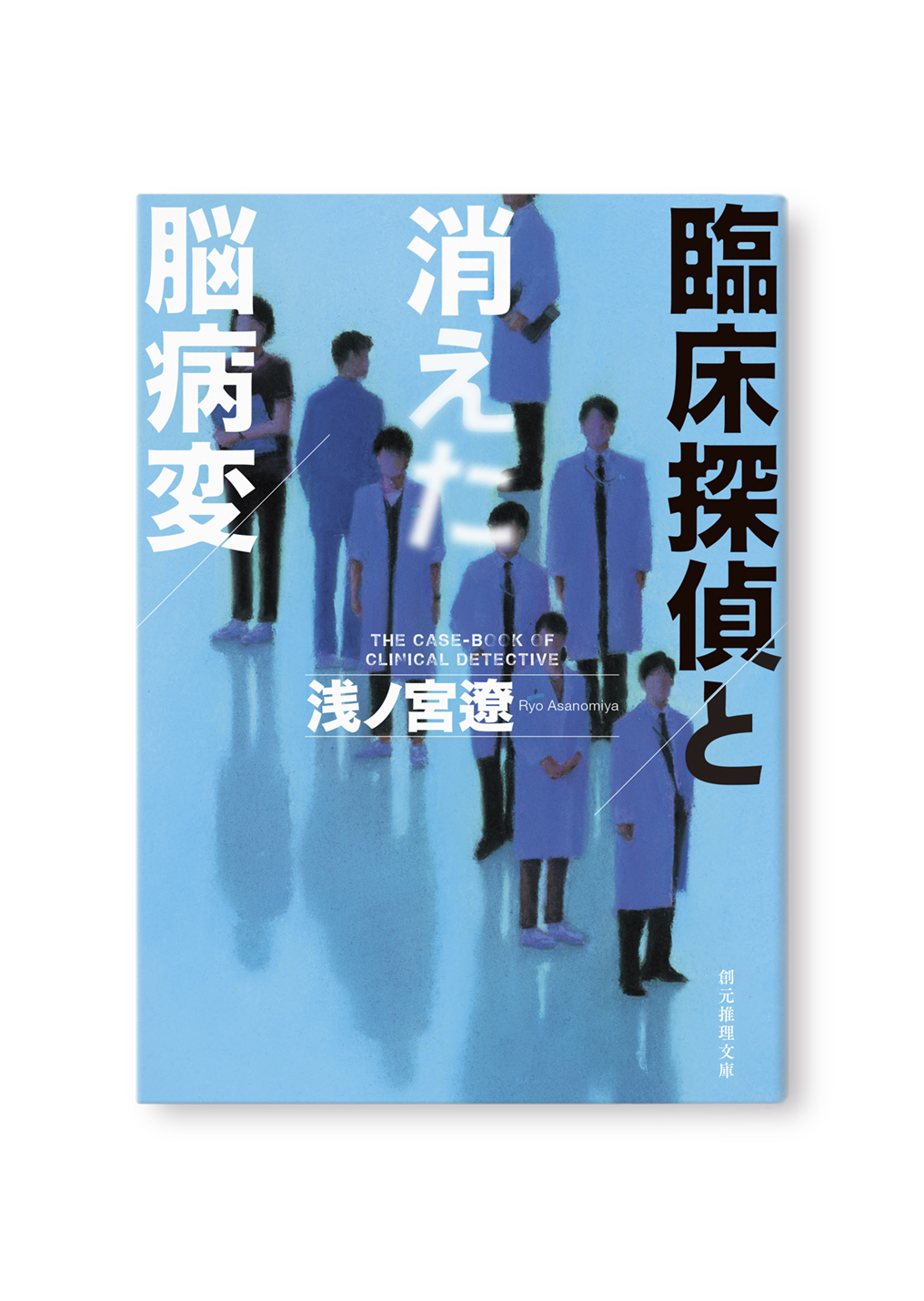 臨床探偵と消えた脳病変