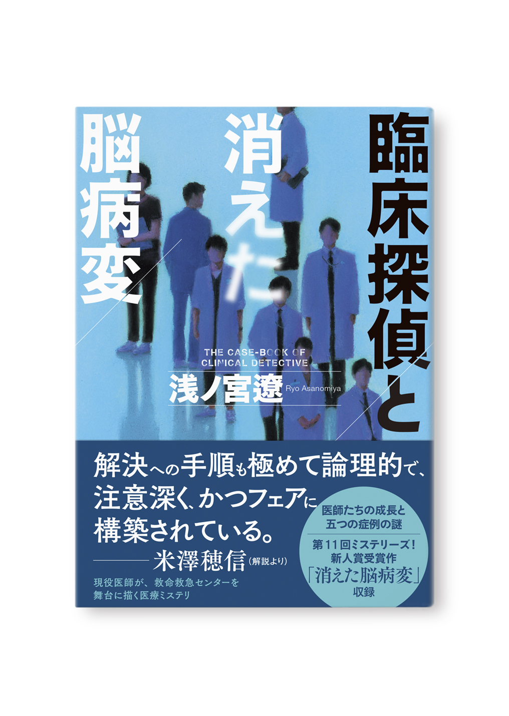 臨床探偵と消えた脳病変