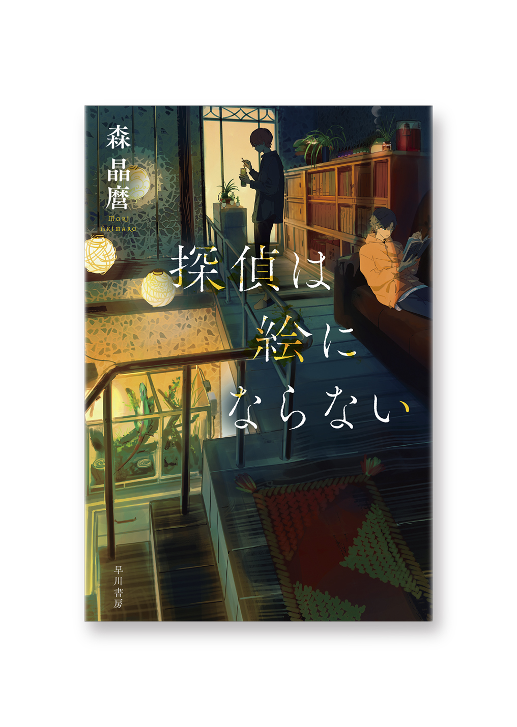 探偵は絵にならない
