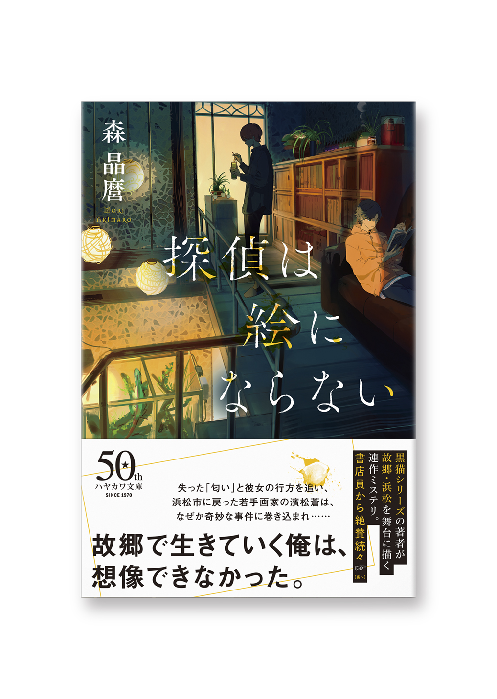 探偵は絵にならない