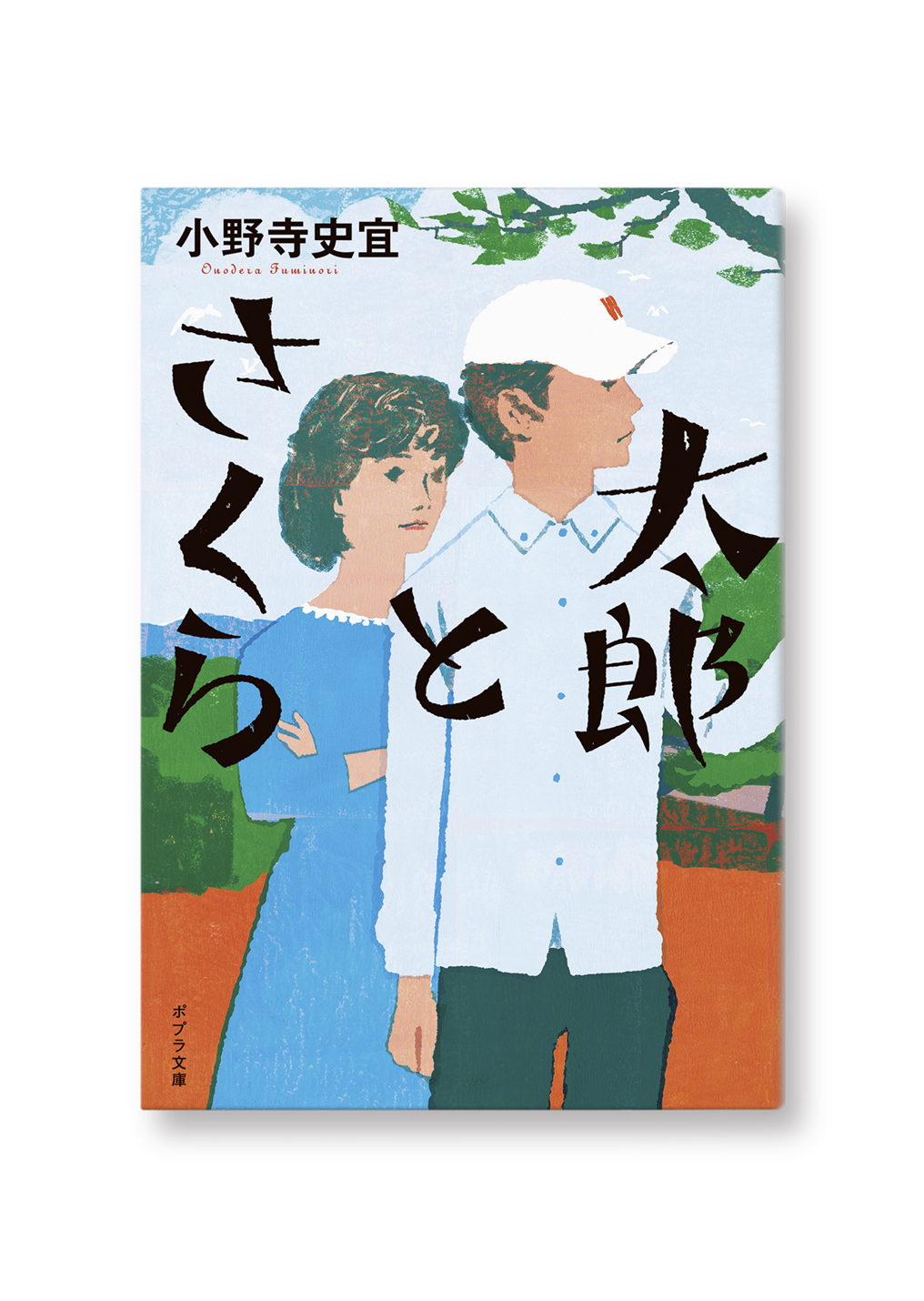 太郎とさくら