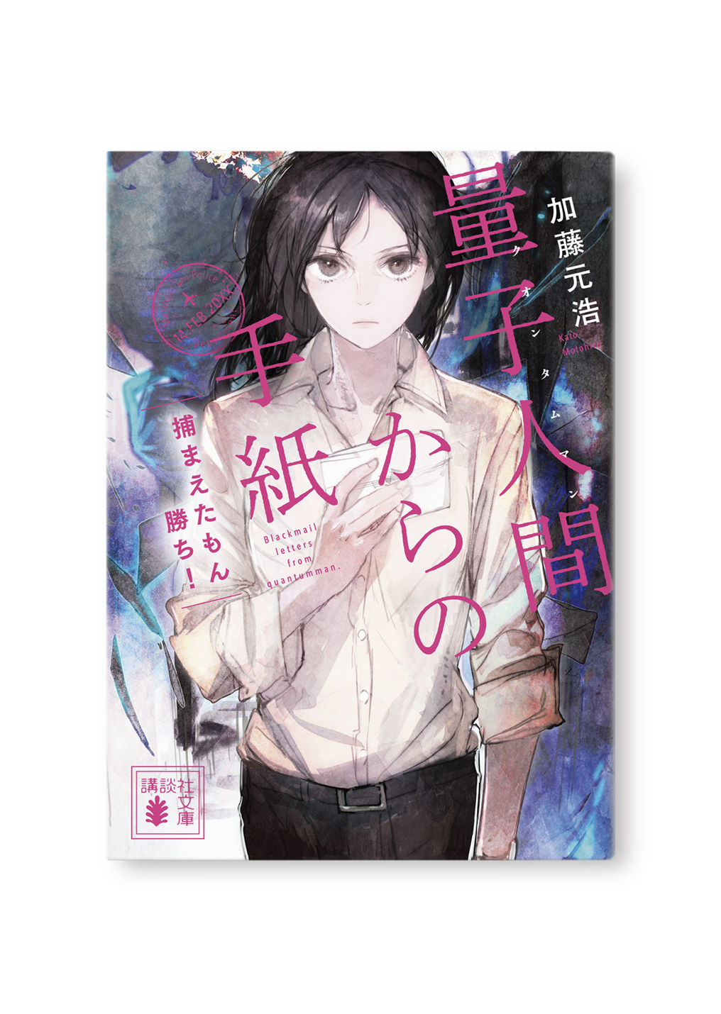 量子人間からの手紙