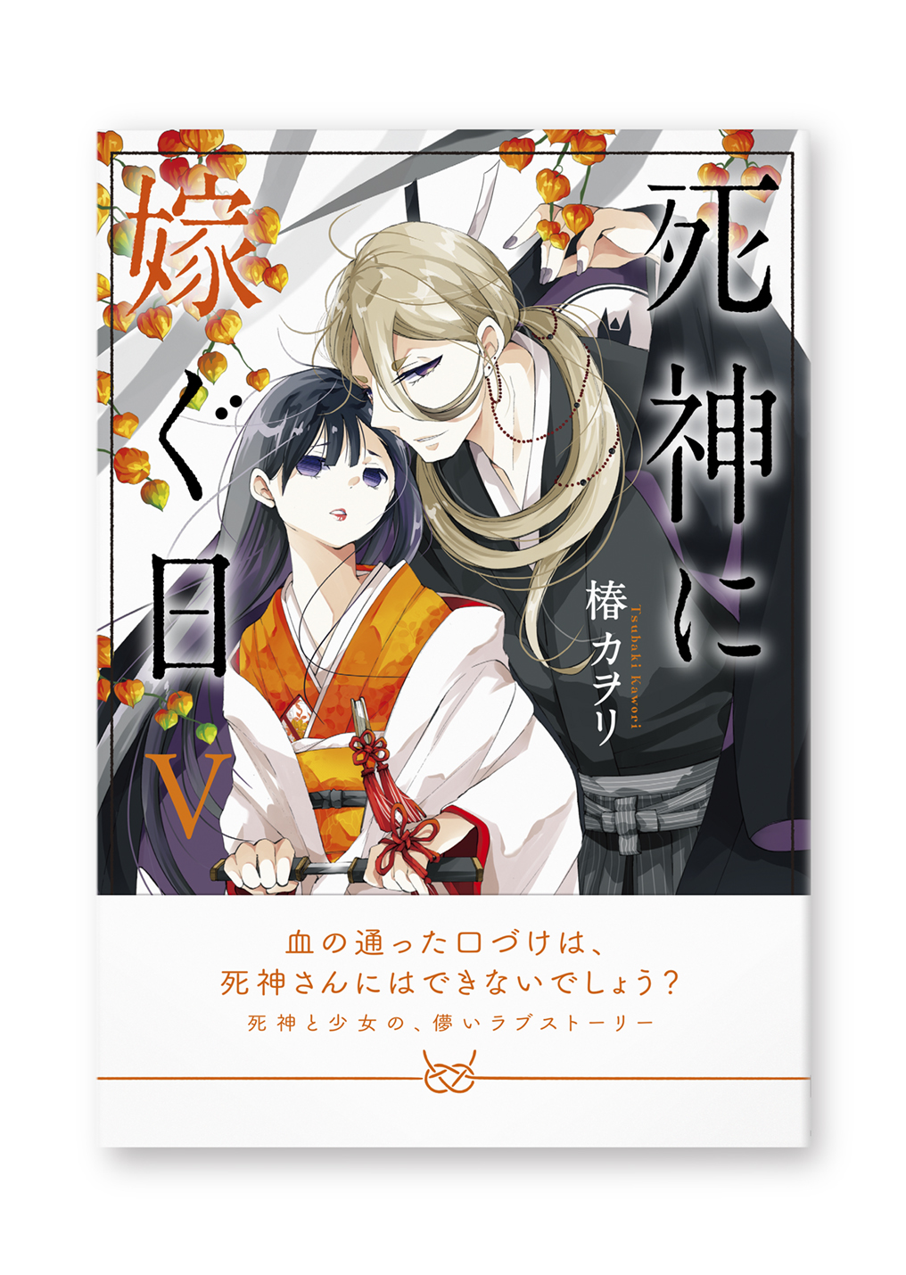 死神に嫁ぐ日(5)