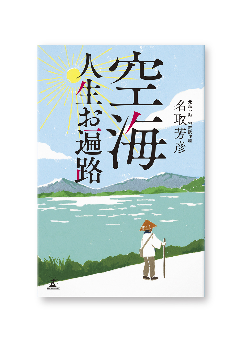 空海 人生お遍路