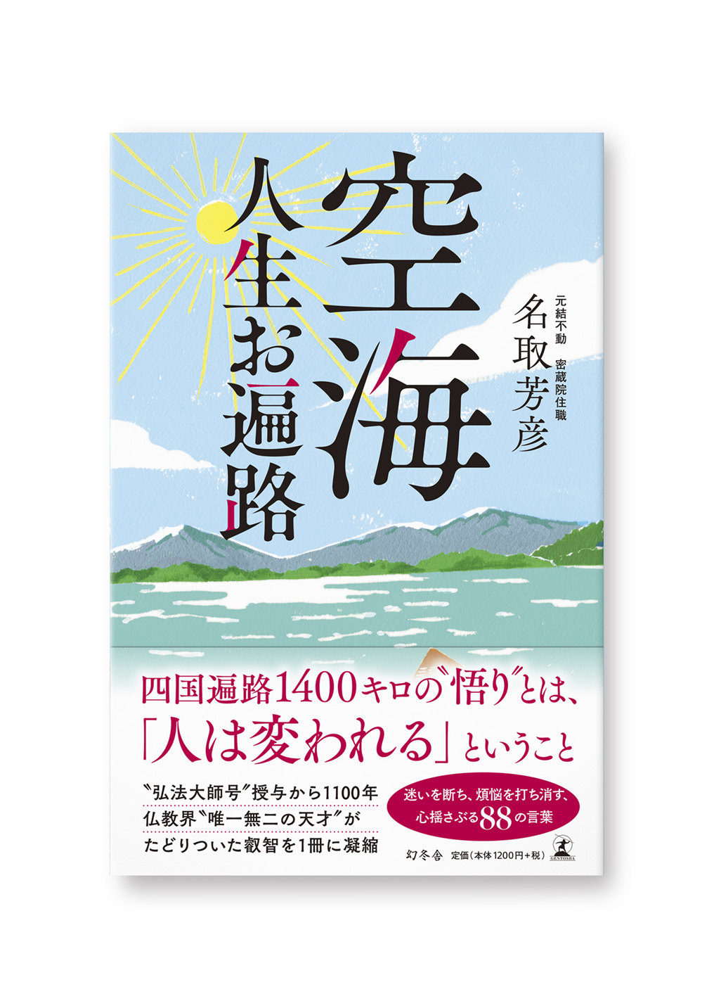 空海 人生お遍路