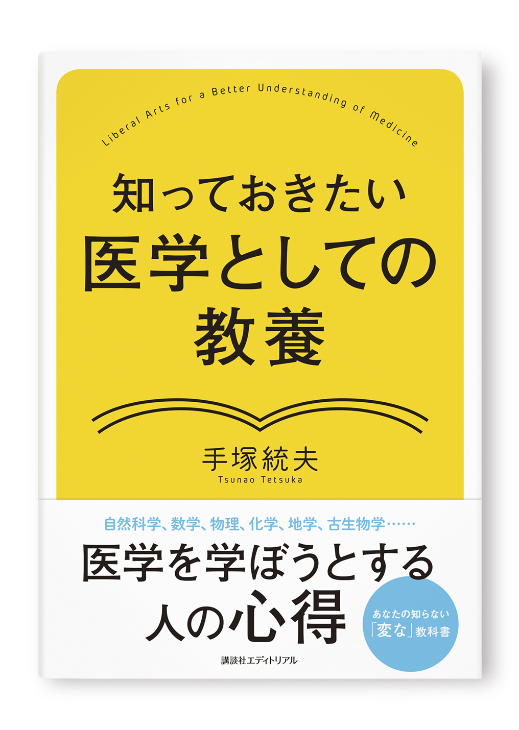 医学としての教養