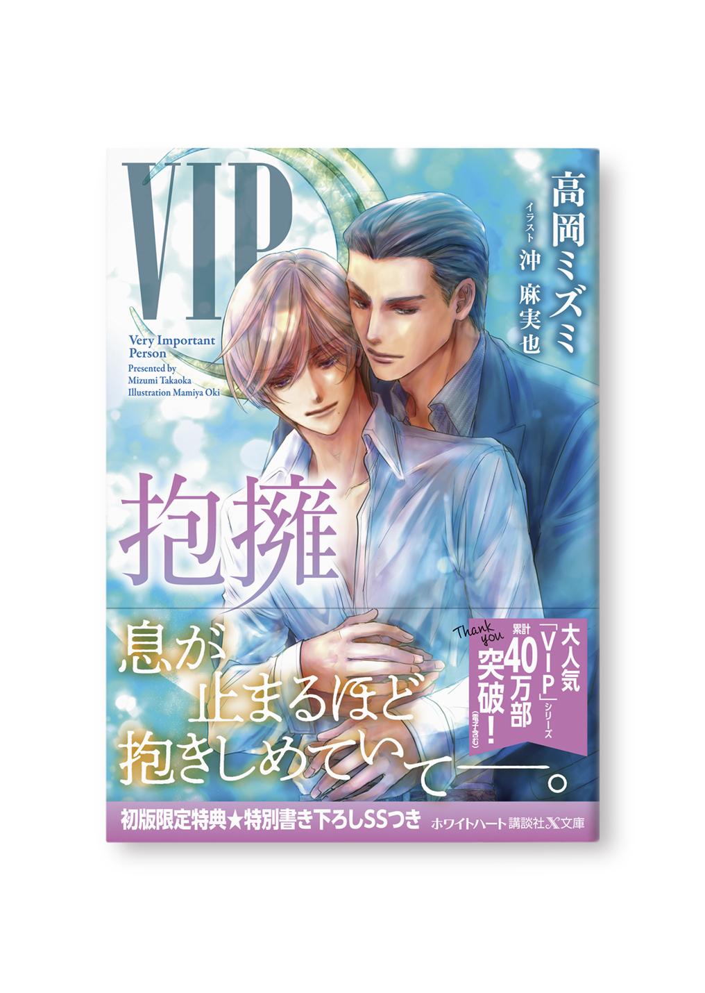VIP 抱擁