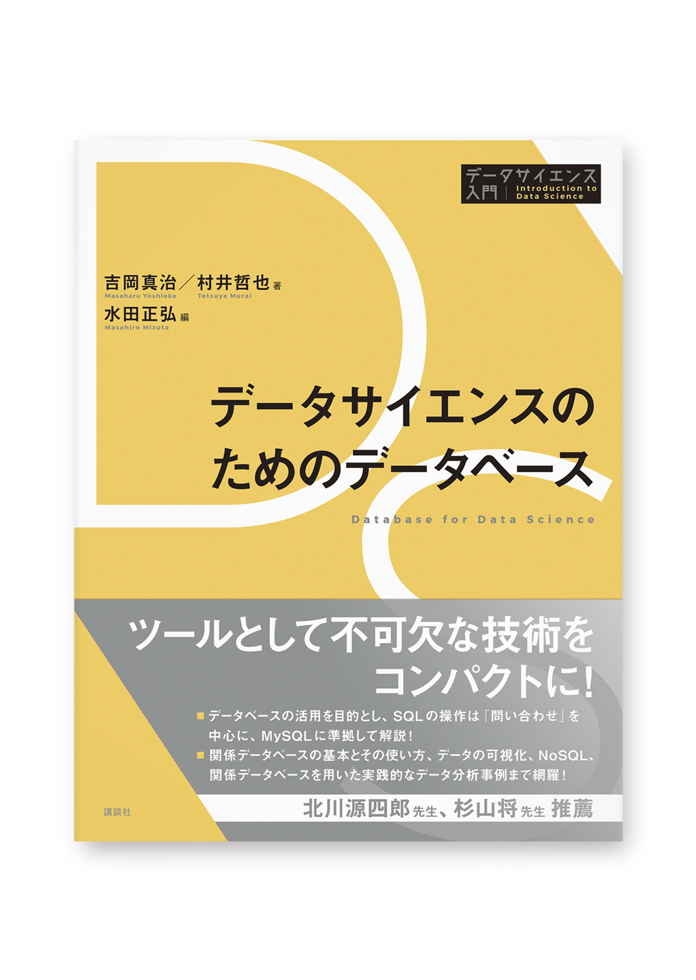 データサイエンスのためのデータベース