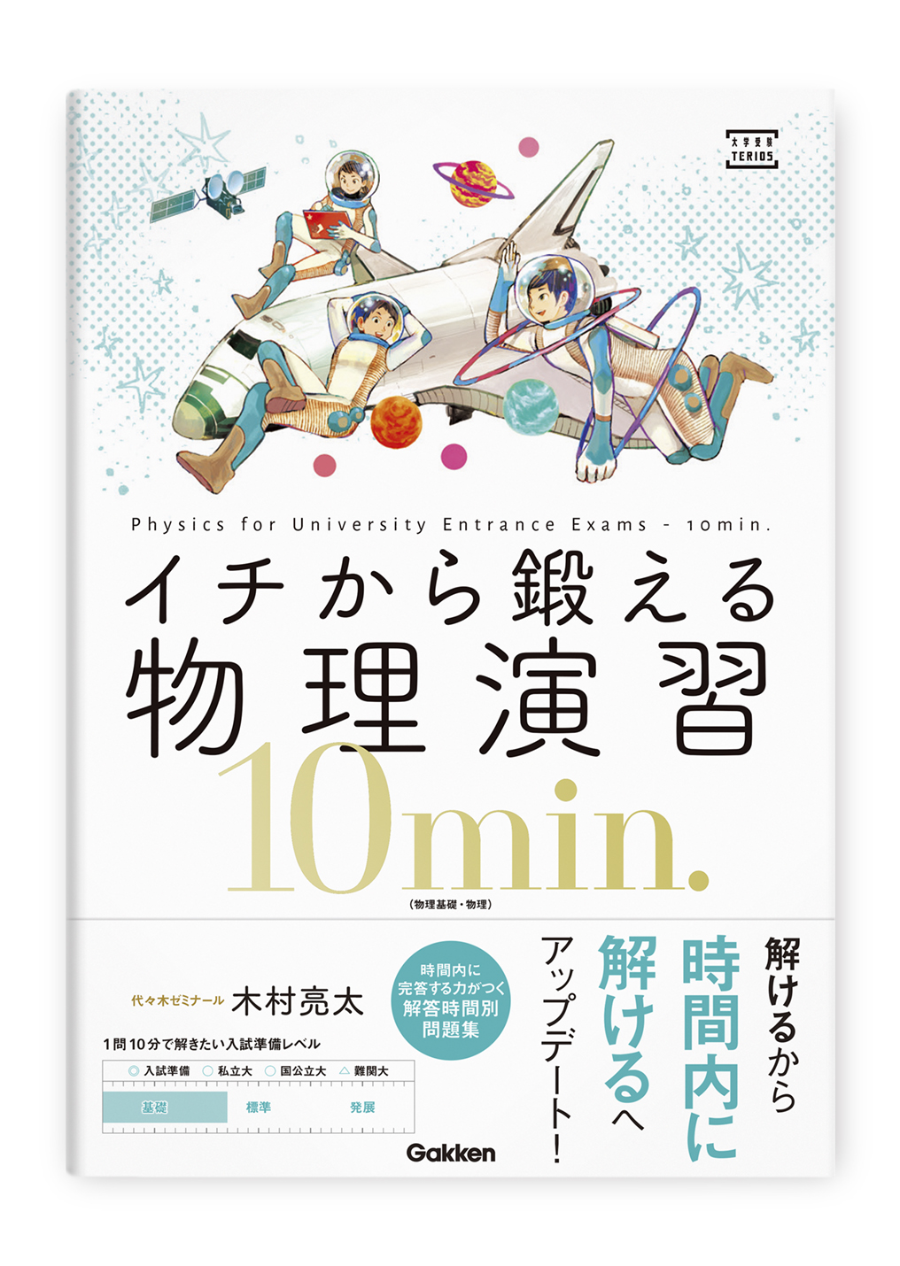 イチから鍛える物理演習10min.