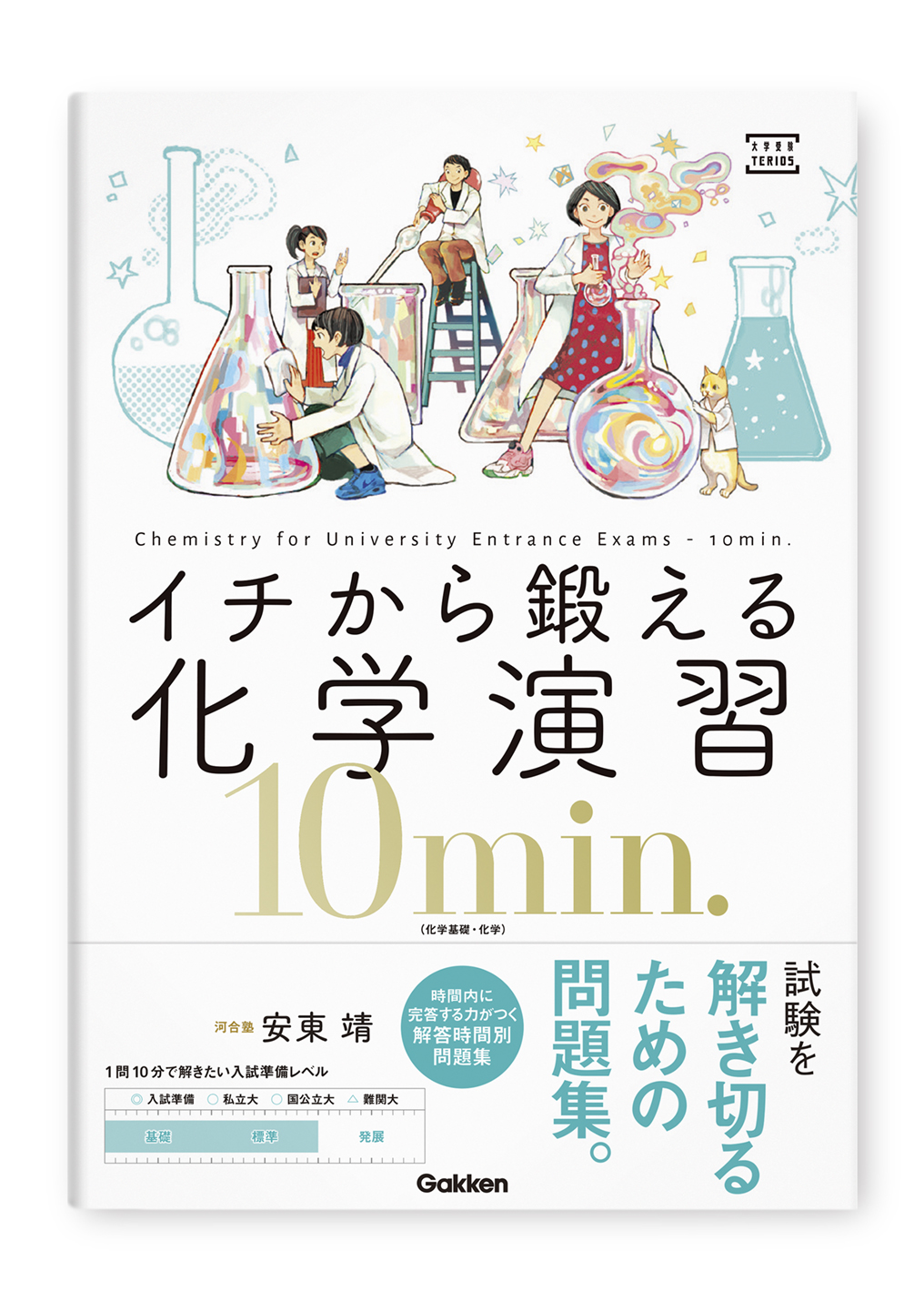 イチから鍛える化学演習10min.