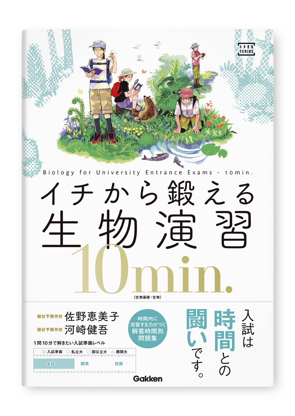 イチから鍛える生物演習10min.