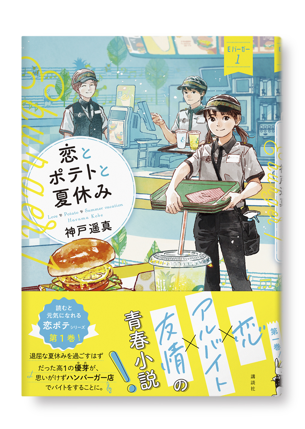 恋とポテトと夏休み