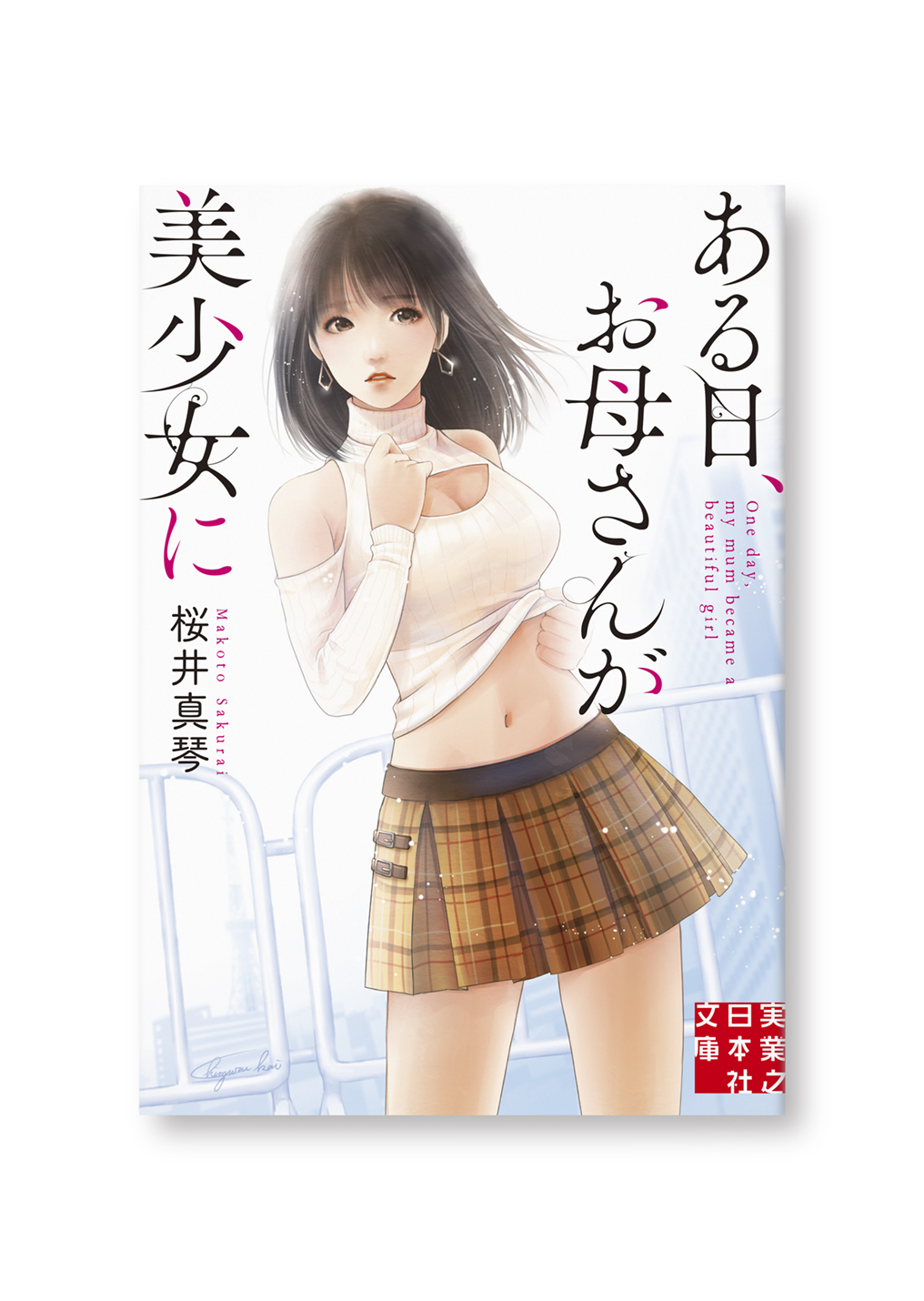 ある日、お母さんが美少女に