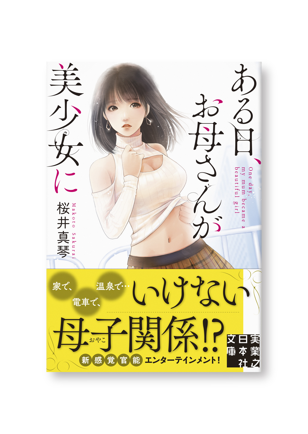 ある日、お母さんが美少女に