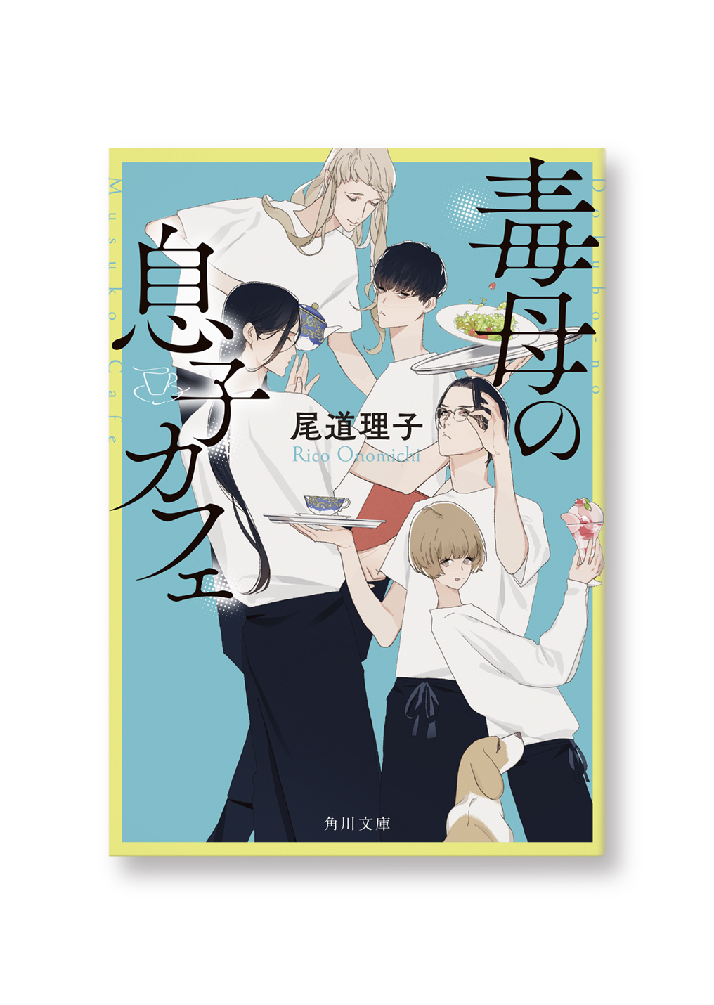 毒母の息子カフェ