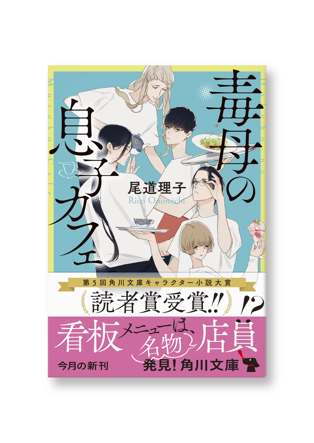 毒母の息子カフェ
