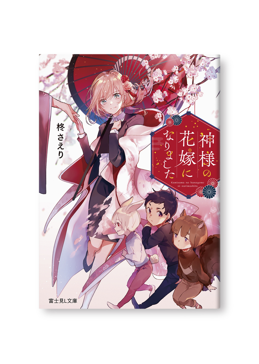 神様の花嫁になりました