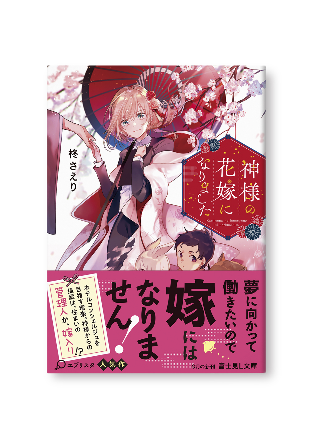 神様の花嫁になりました