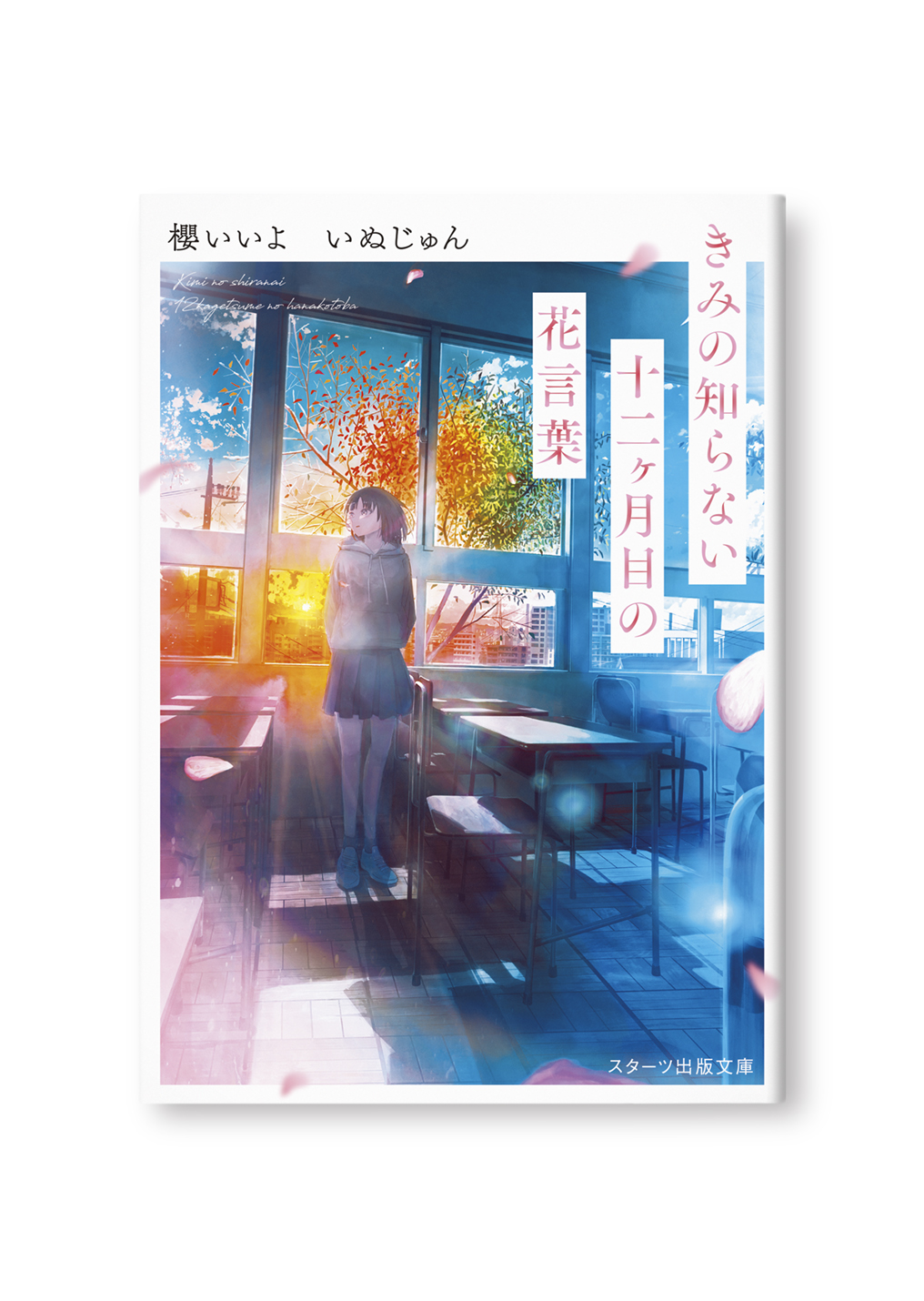 きみの知らない十二ヶ月目の花言葉