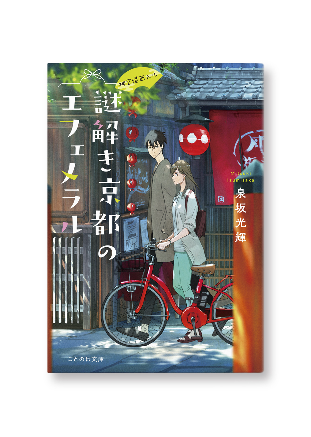 謎解き京都のエフェメラル