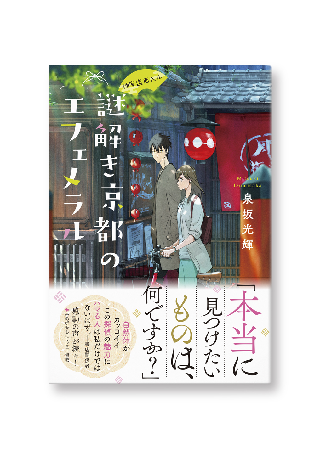 謎解き京都のエフェメラル