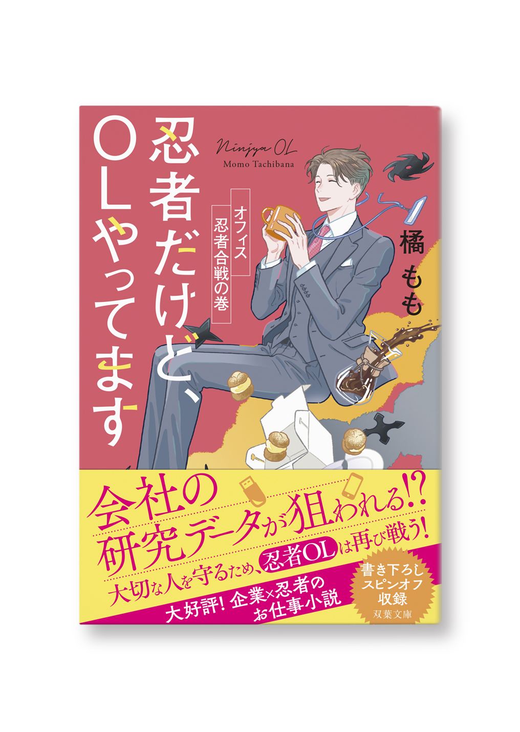 忍者だけど、OLやってます