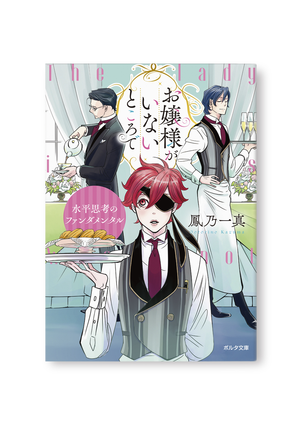 お嬢様がいないところで