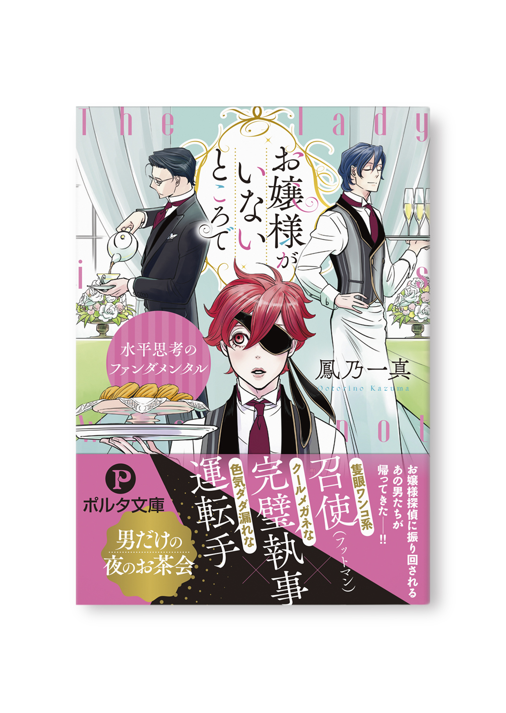 お嬢様がいないところで