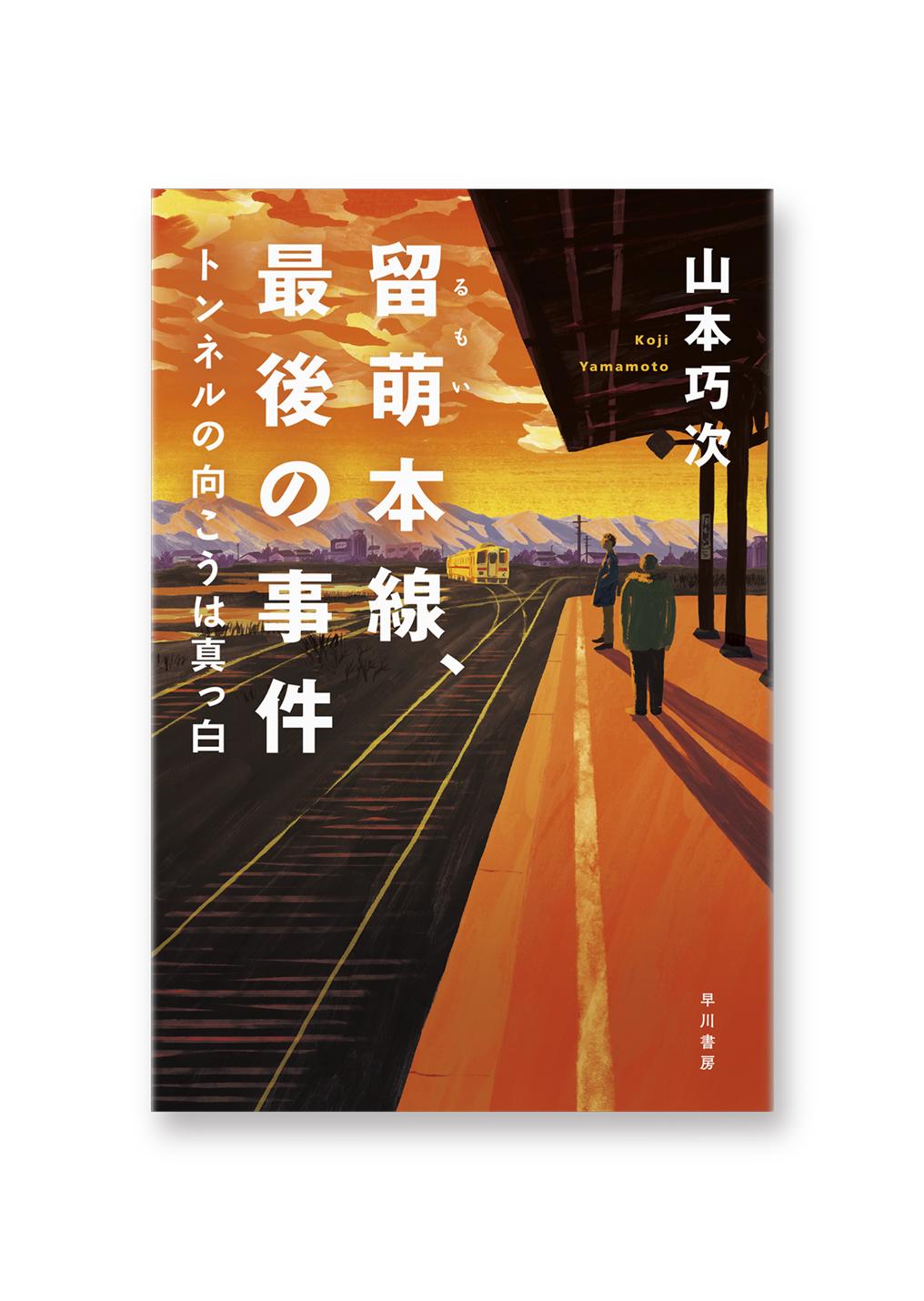 留萌本線、最後の事件