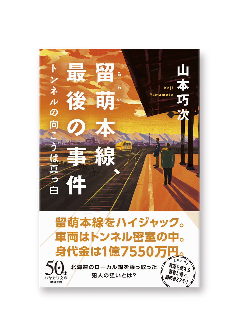留萌本線、最後の事件