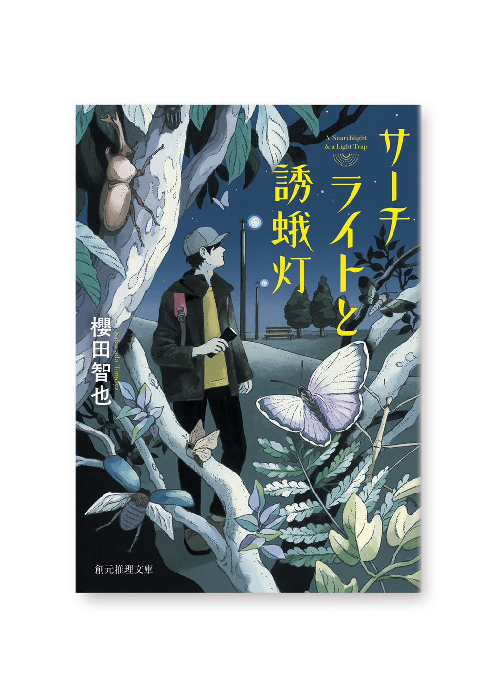 サーチライトと誘蛾灯