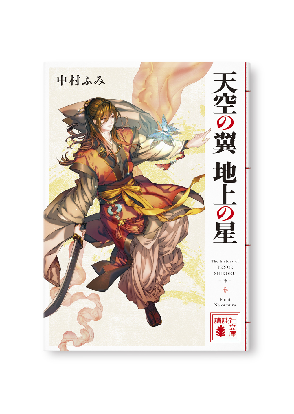 天空の翼 地上の星