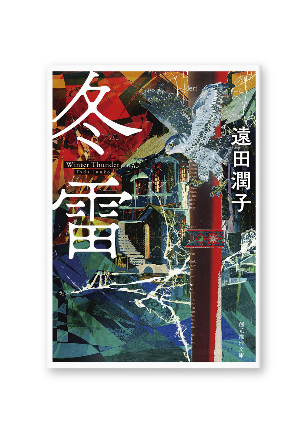冬雷