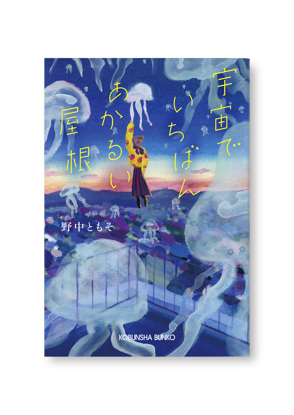 宇宙でいちばんあかるい屋根