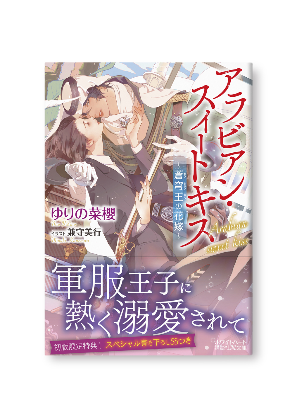 アラビアン・スイートキス
