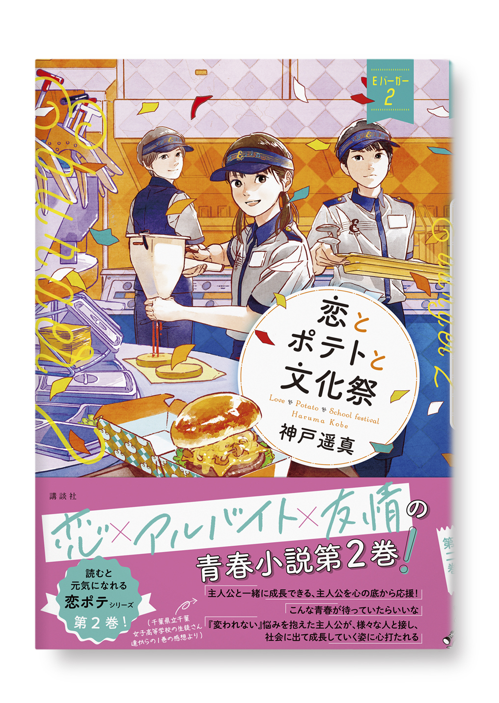 恋とポテトと文化祭